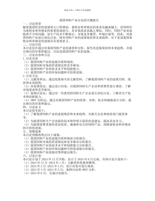 我国饲料产业研究的开题报告