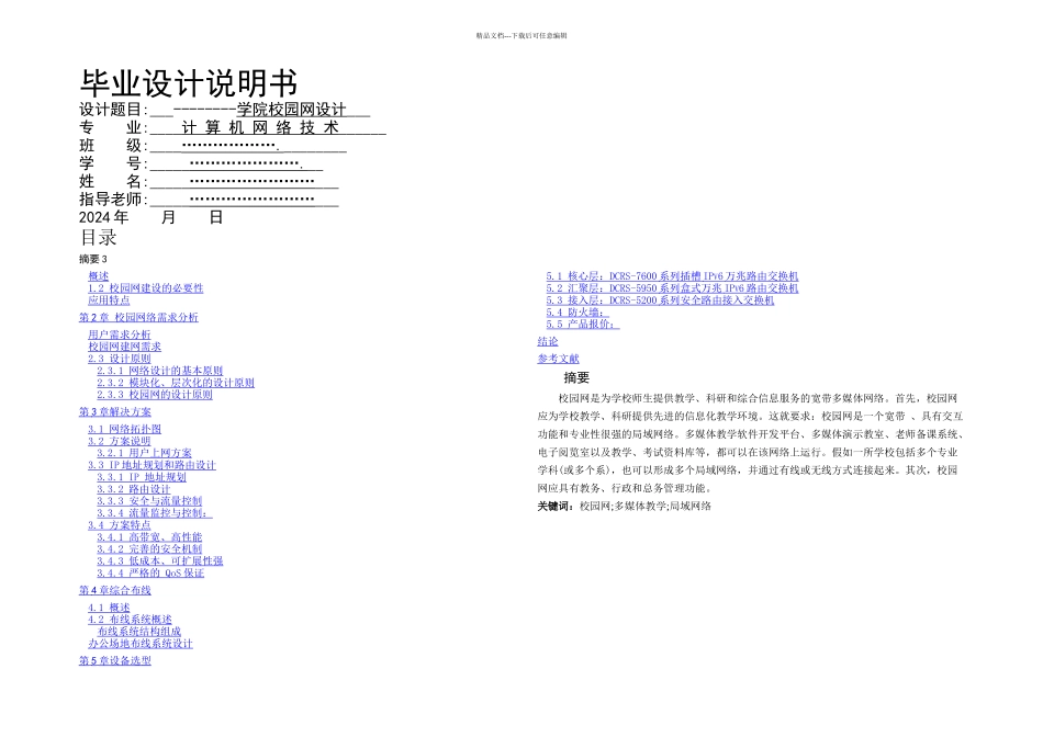我校校园网络方案设计_第1页
