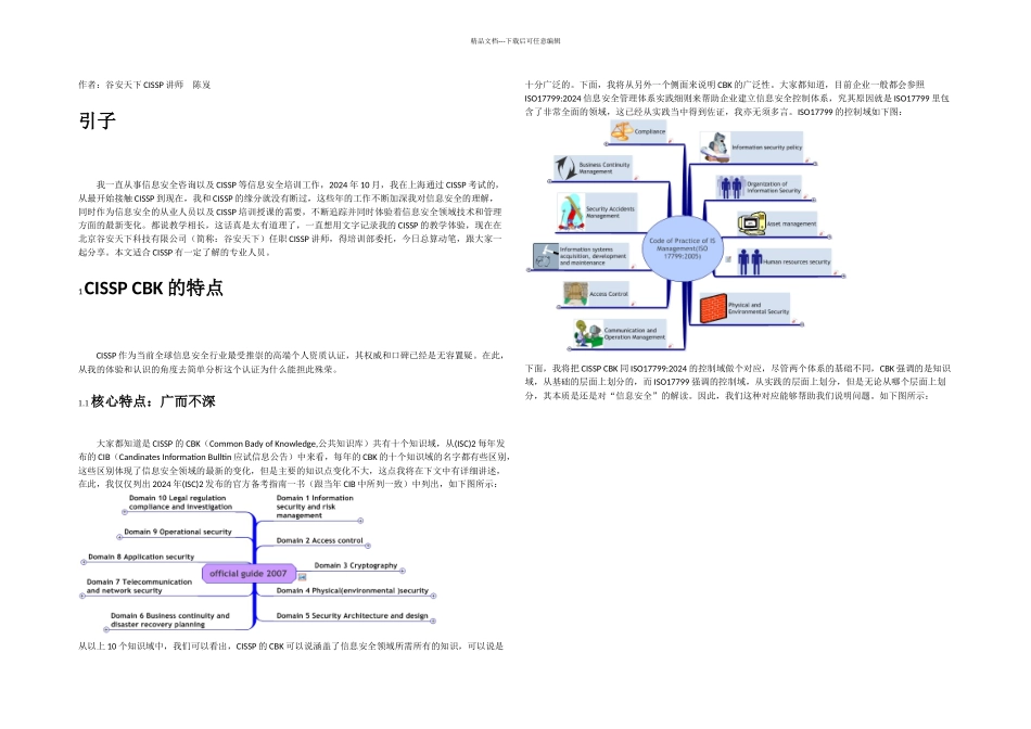 我的CISSP培训教学体验_第1页