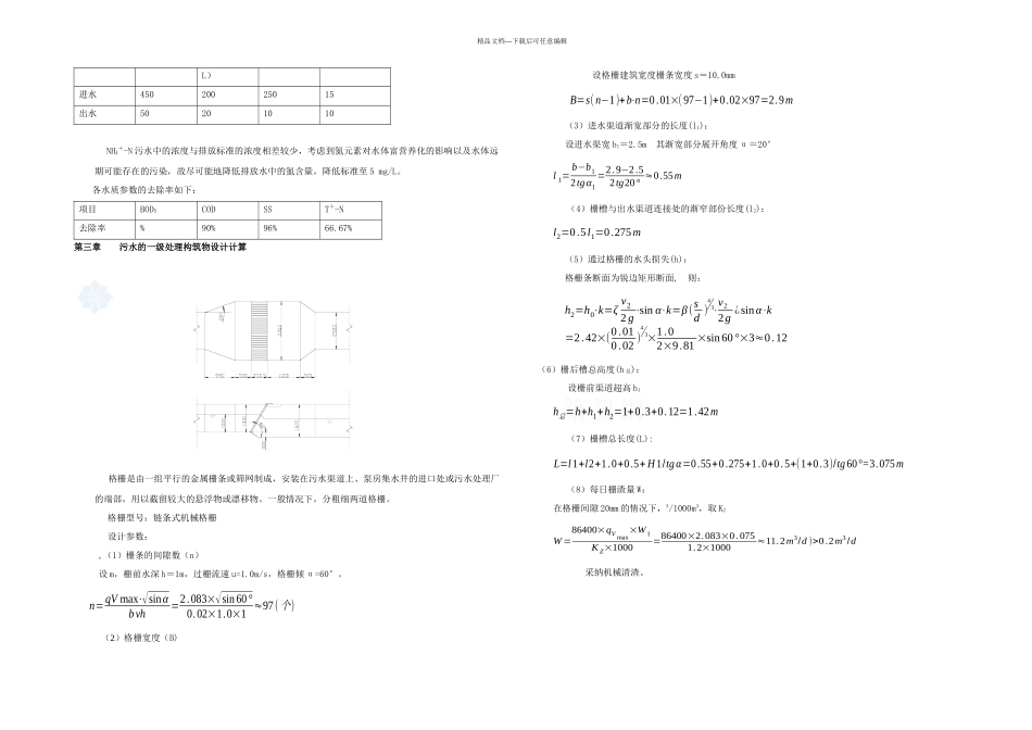 我的T／d的城市污水处理厂课程设计_第2页
