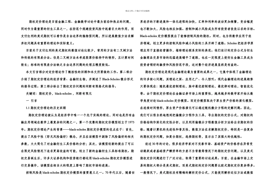 我的数值分析方法结课论文期权定价的数值方法_第1页