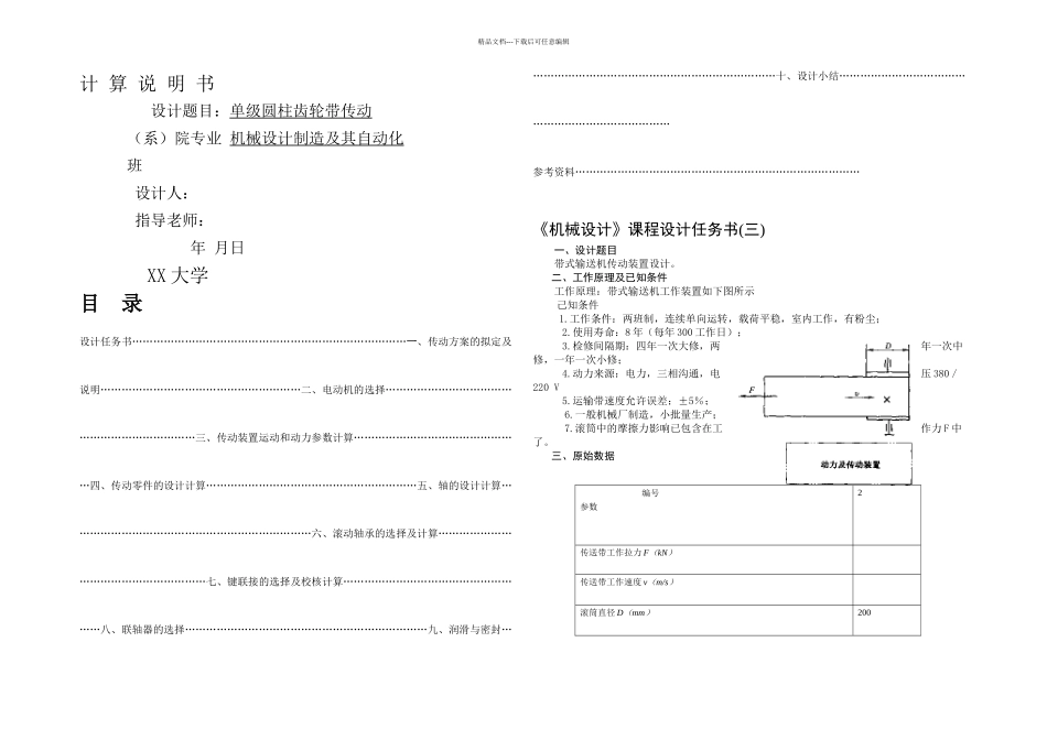 我的机械设计课程设计单级圆柱齿轮减速器说明书及CAD装配图和零件图_第1页