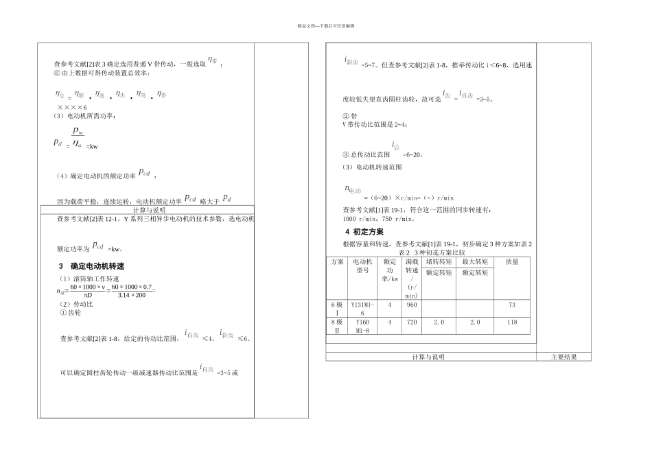我的机械设计课程设计单级圆柱齿轮减速器说明书及CAD装配图和零件图_第3页