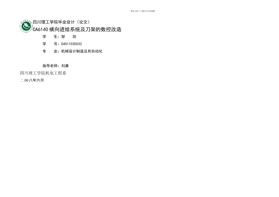 我的毕业设计C进给系统以及刀架的改造_第1页