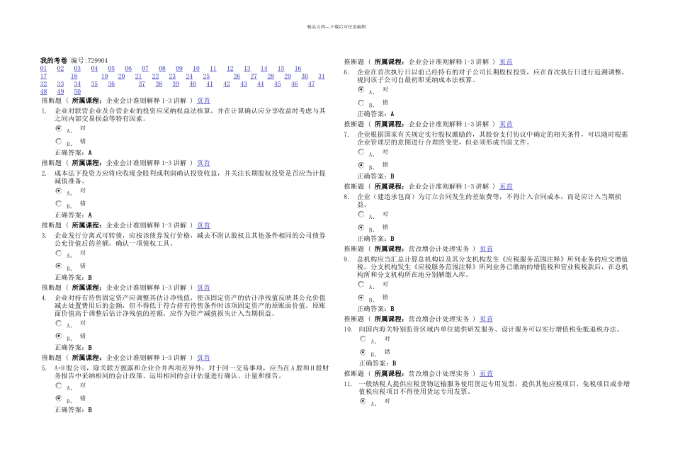 我的考卷会计继续教育_第1页