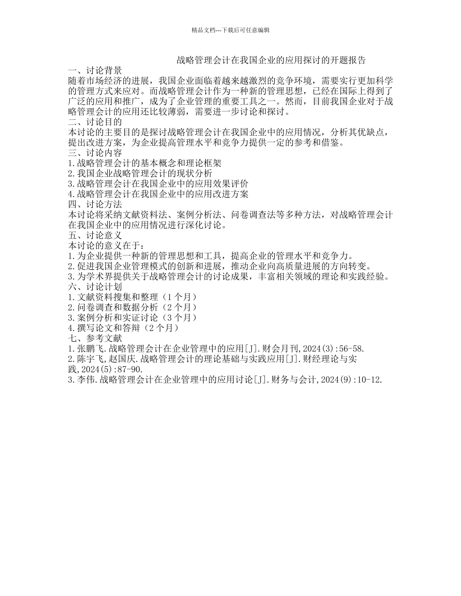 战略管理会计在我国企业的应用探讨的开题报告_第1页