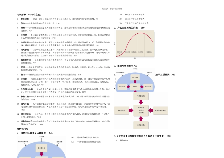 战略管理复习重点_第1页