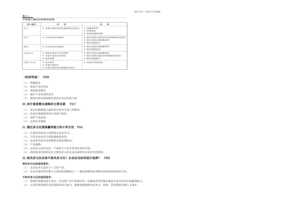战略管理复习重点_第3页