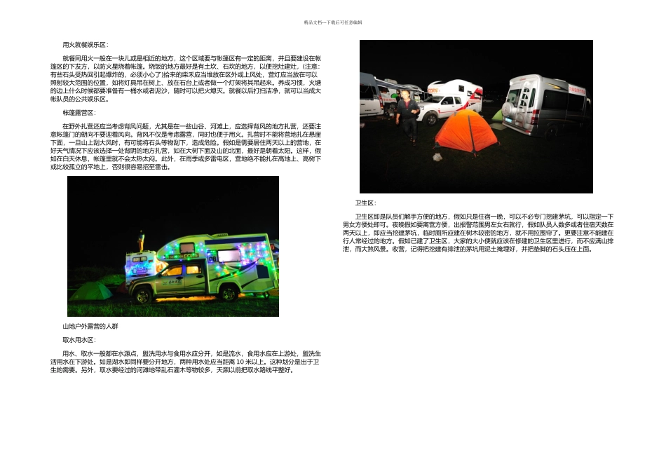 户外露营常识及基本区域的划分_第1页