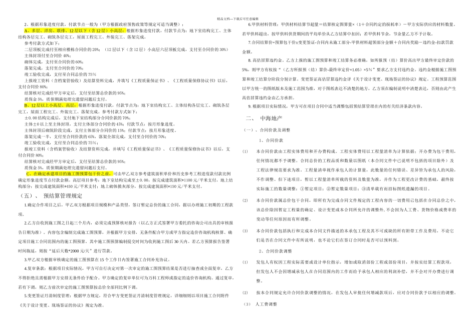 房产公司施工合同经济条款分析_第2页