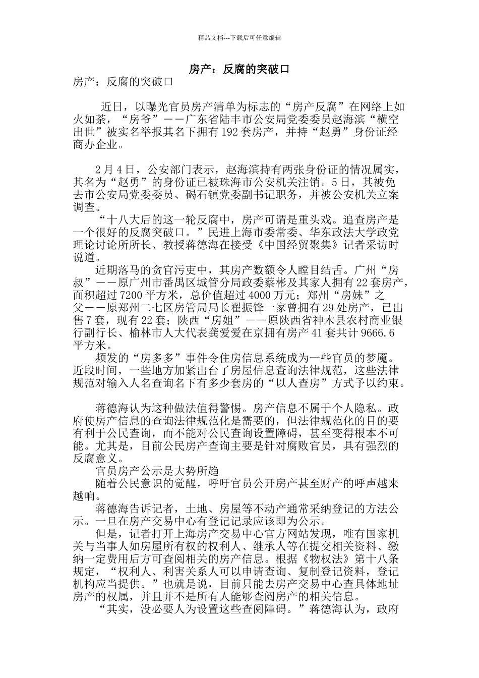 房产：反腐的突破口_第1页
