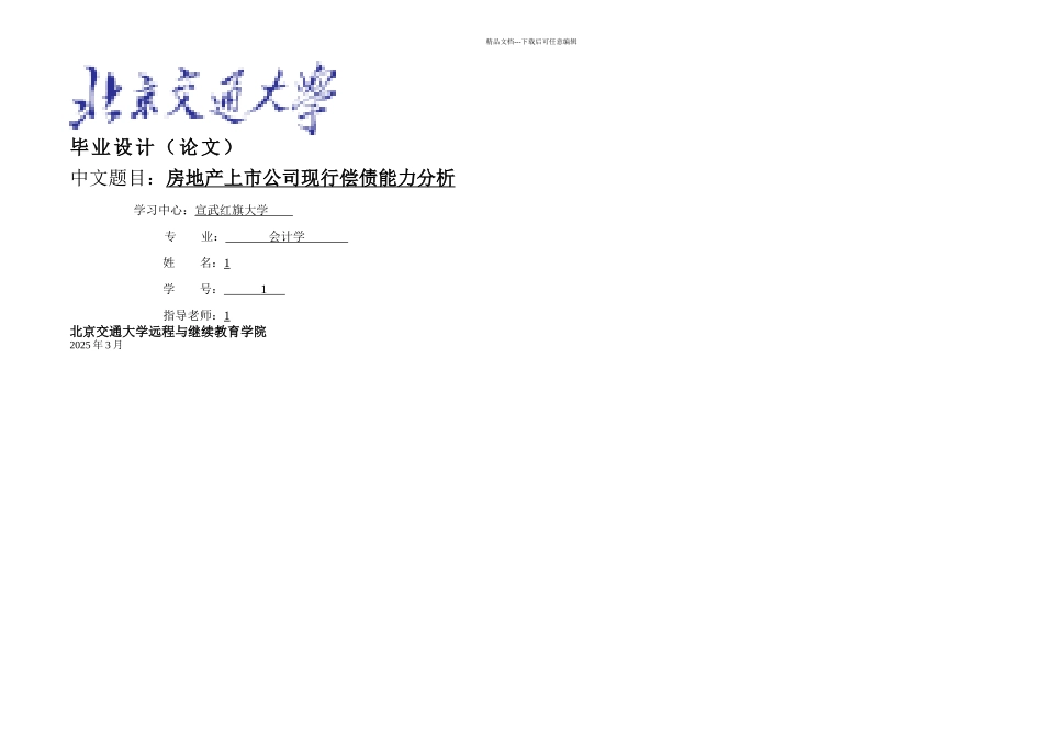 房地产上市公司现行偿债能力分析_第1页