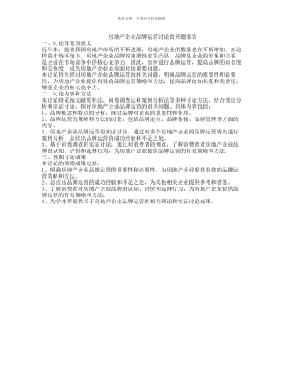 房地产企业品牌运营研究的开题报告