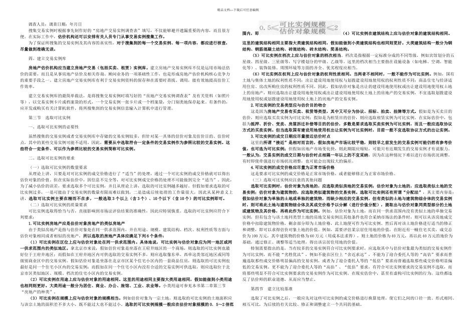 房地产估价师房地产估价理论与方法重点预习_第3页