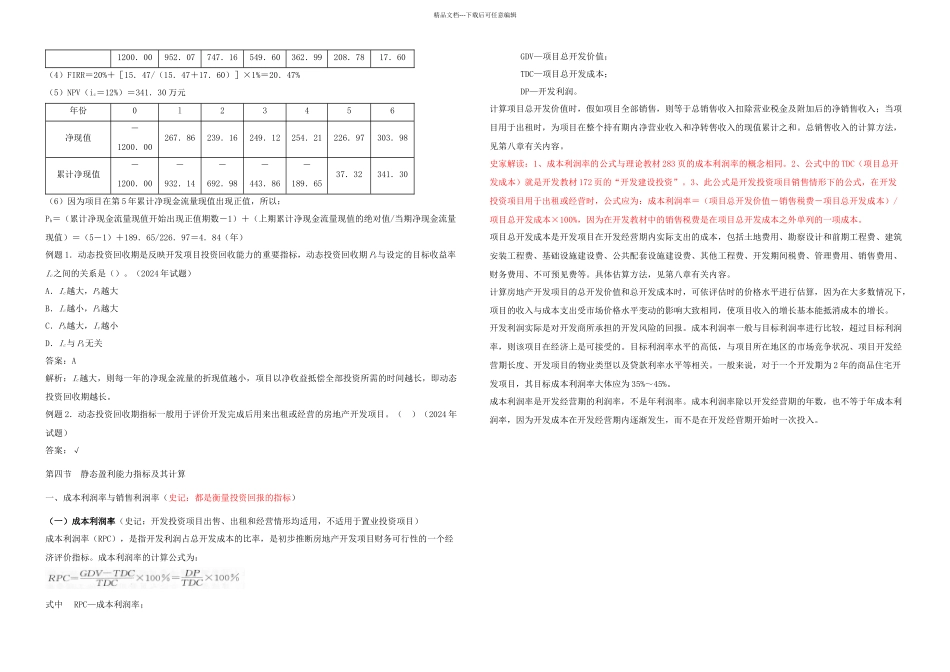 房地产估价师经营与管理练习题经济评价指标与方法新_第2页
