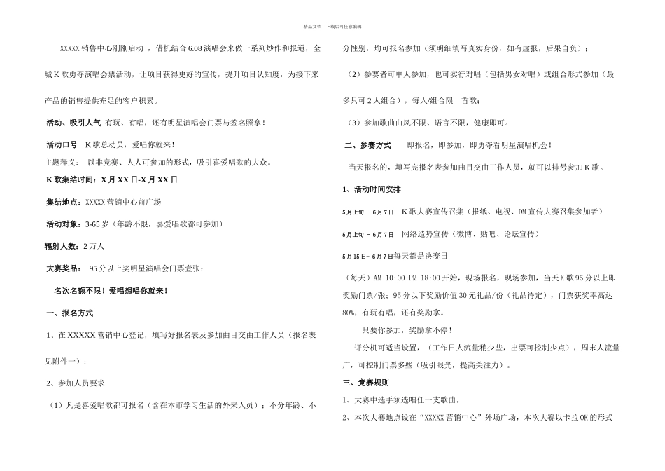 房地产全城卡拉OK大赛主题推广活动方案_第1页