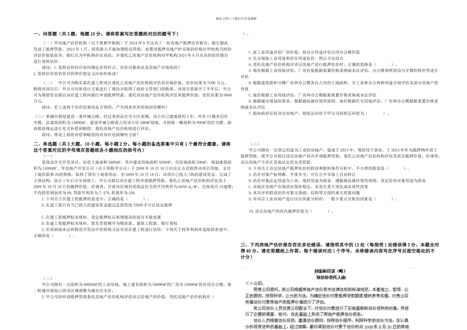 房地产估价案例与分析真题及答案1_第1页