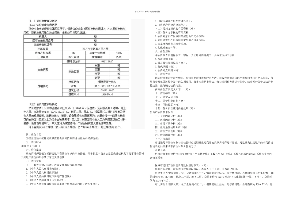 房地产估价案例与分析真题及答案1_第2页