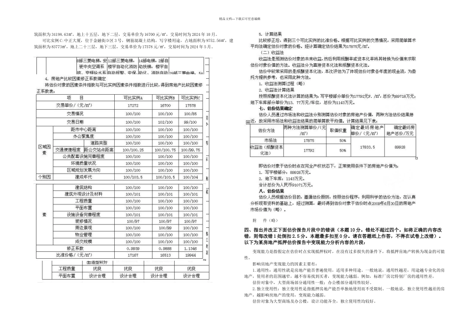 房地产估价案例与分析真题及答案1_第3页