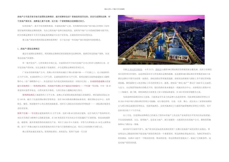 房地产公司引进国际品牌_第1页