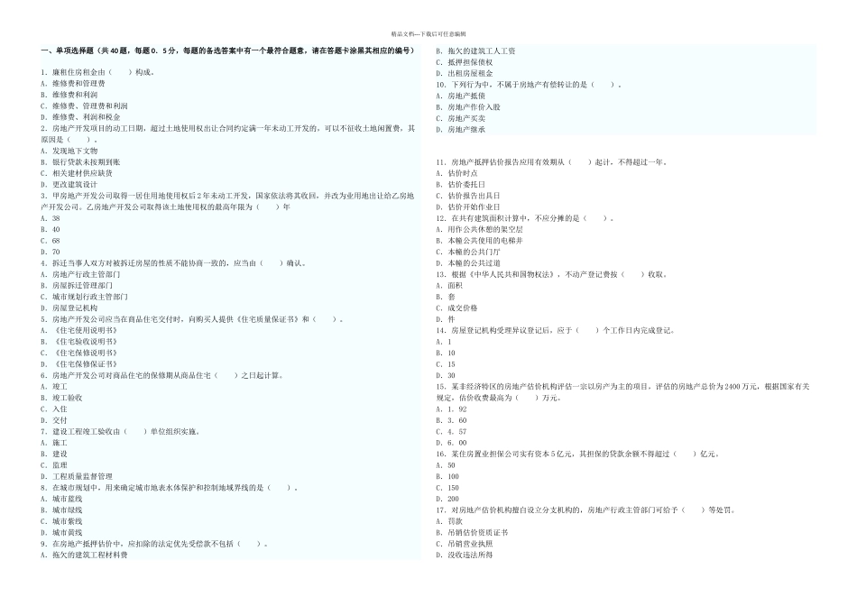 房地产基本制与政策及估价相关知识试题_第1页