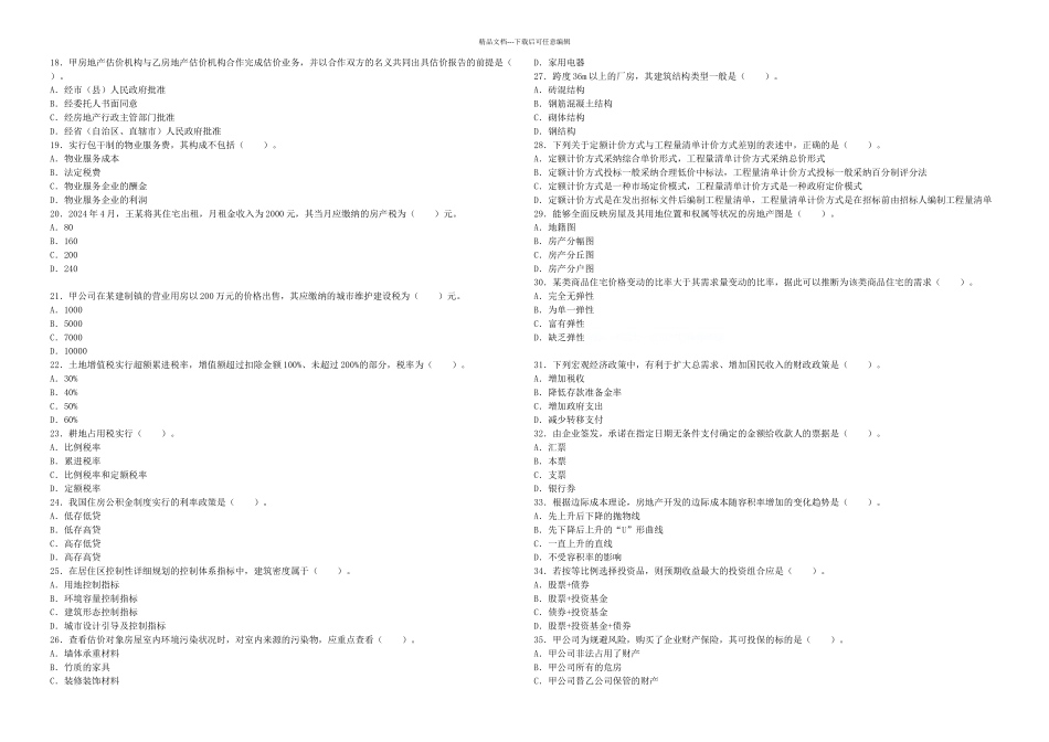 房地产基本制与政策及估价相关知识试题_第2页