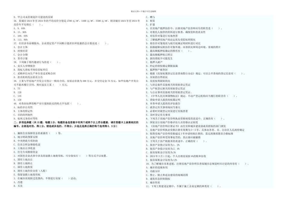 房地产基本制与政策及估价相关知识试题_第3页