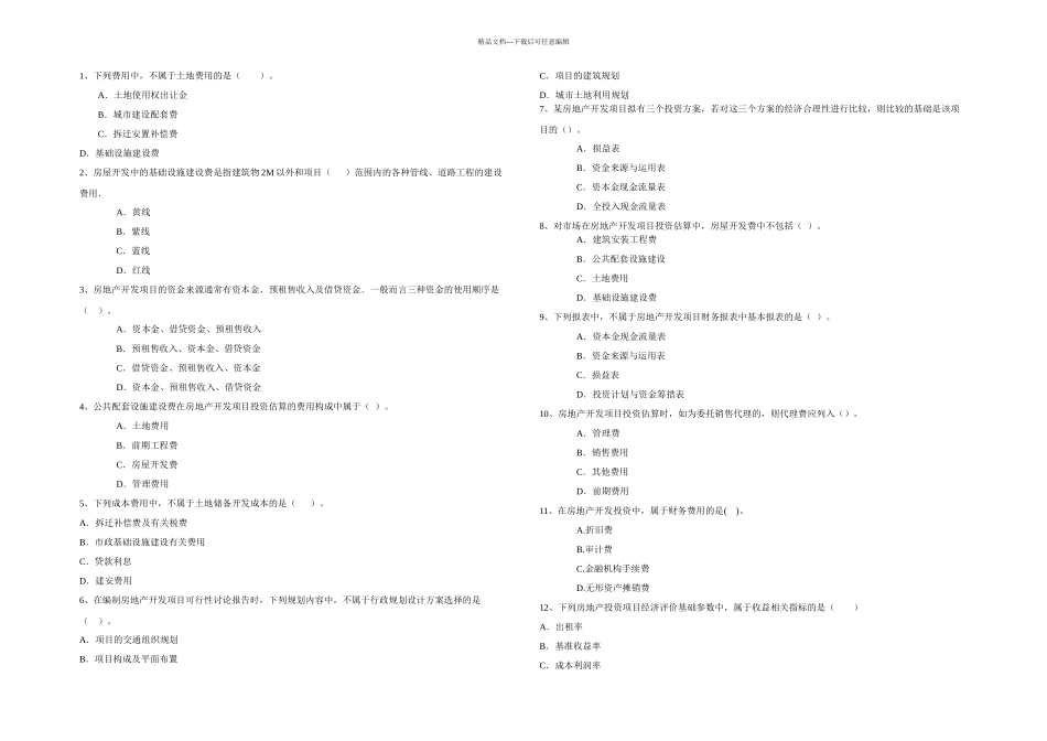 房地产开发与经营管理练习题_第1页