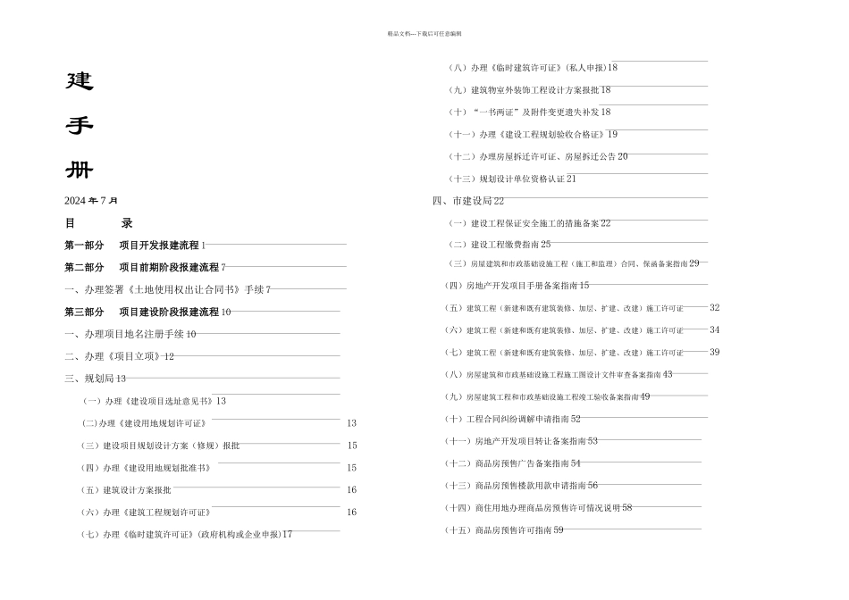 房地产开发报建手册报建手册_第1页