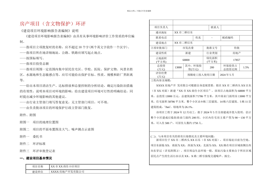 房地产开发项目含文物保护环境影响评价_第1页