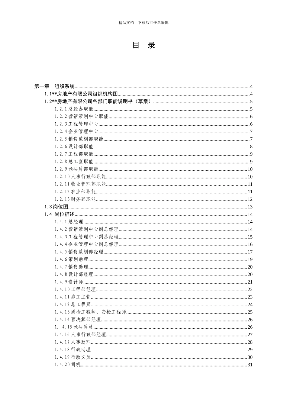 房地产管理制度与员工手册完整版_第1页