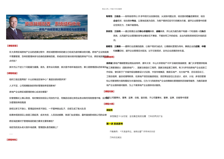 房地产精细管理之集团管控与区域公司运营管理_第1页