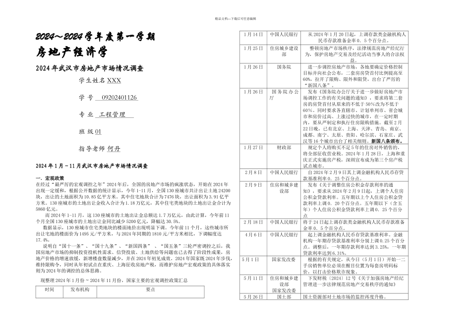 房地产经济学我国宏观调控政策简析_第1页
