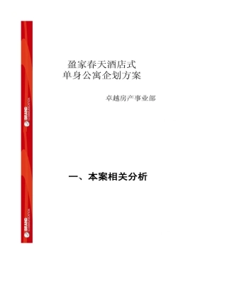房地产营销策划盈家春天酒店式单身公寓策划方案百度讲解