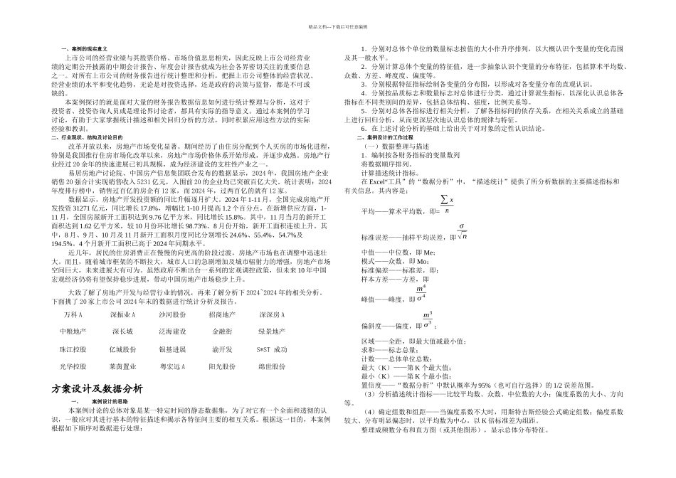 房地产行业统计分析_第1页