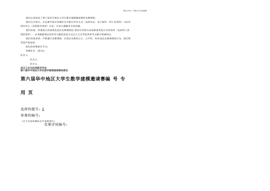 房地产调控问题六届华中地区大学生数学建模邀请赛B题获奖论文_第1页