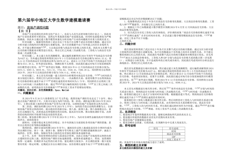 房地产调控问题六届华中地区大学生数学建模邀请赛B题获奖论文_第2页