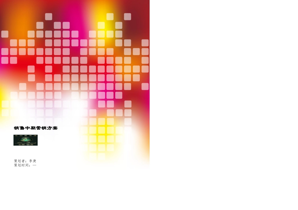 房地产销售中期的营销策划方案_第1页