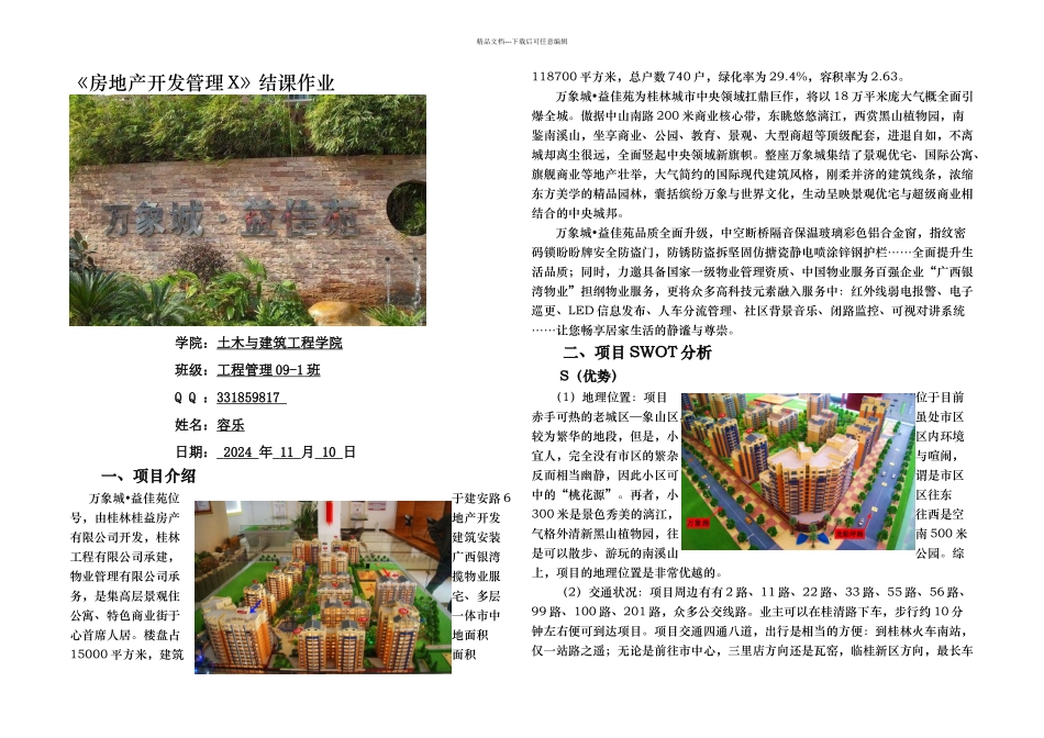 房地产项目SWOT分析_第1页