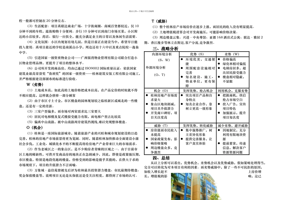 房地产项目SWOT分析_第2页