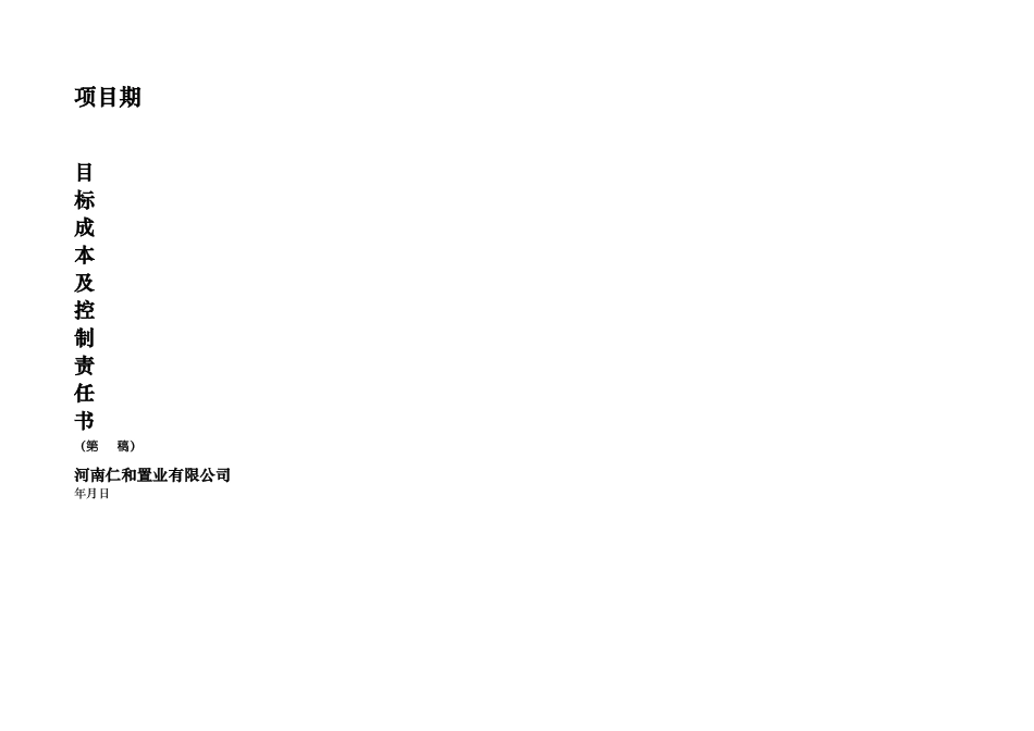 房地产项目目标成本及控制责任书_第1页