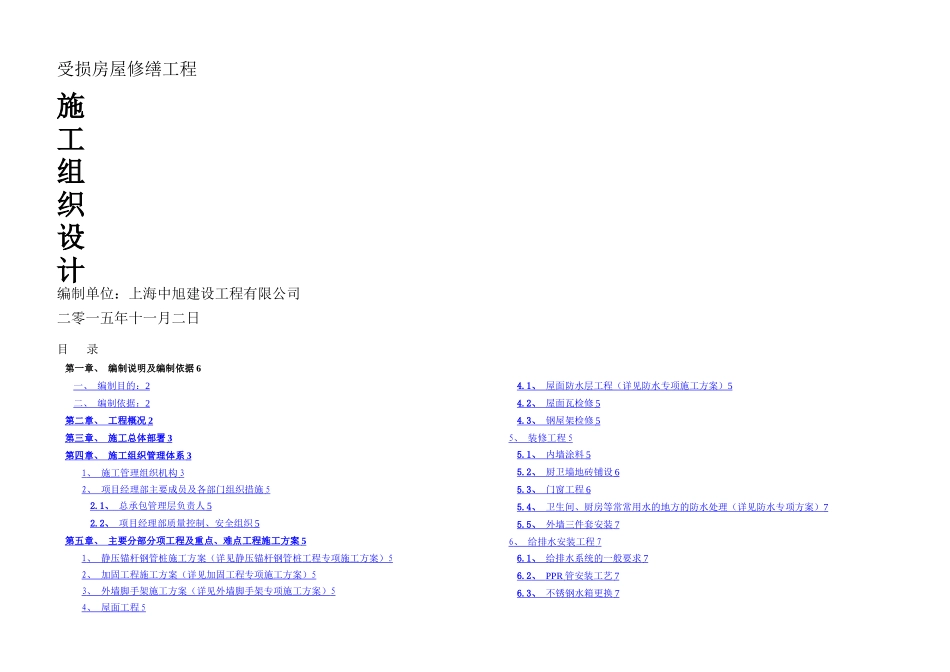 房屋修缮施工组织设计资料_第1页