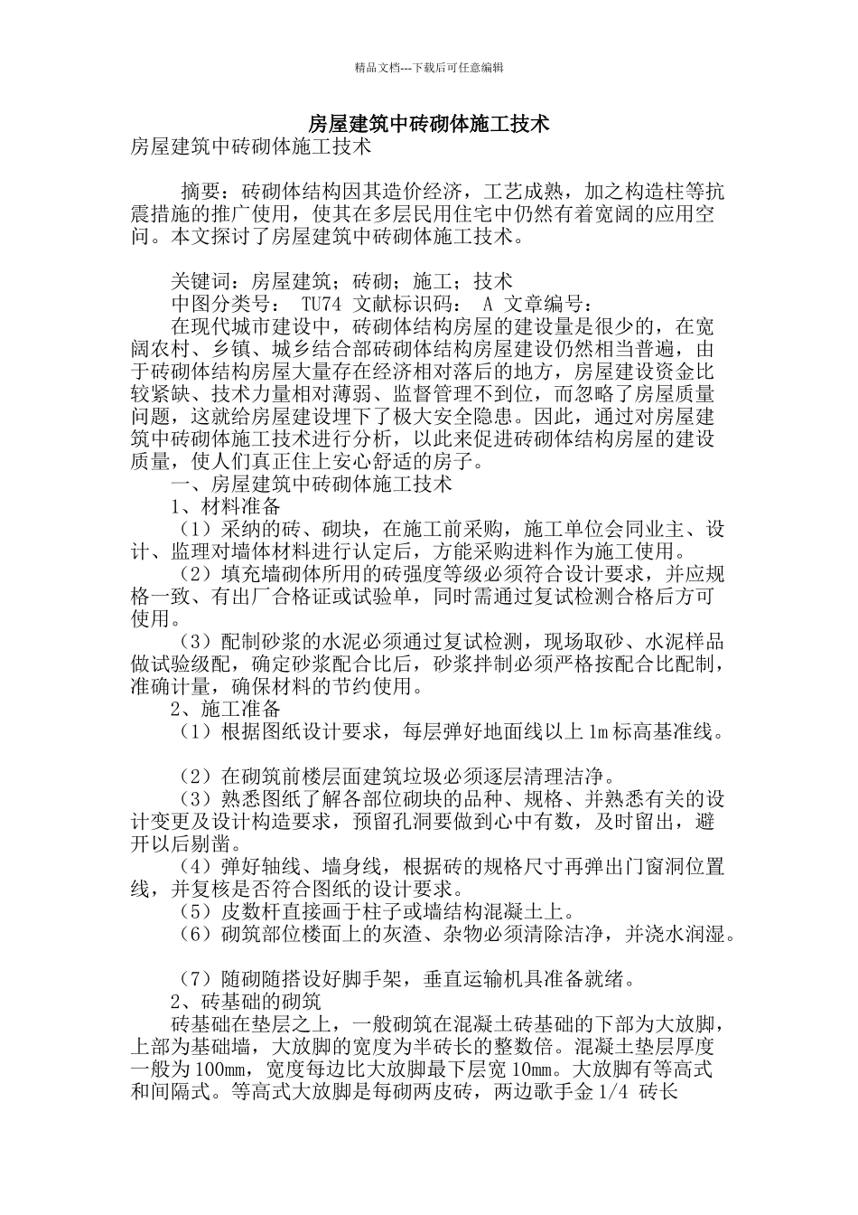 房屋建筑中砖砌体施工技术_第1页