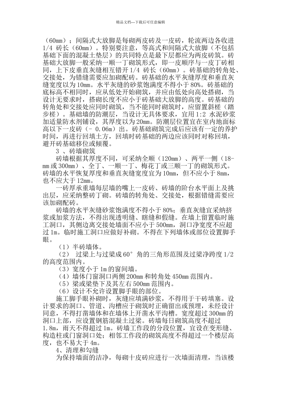 房屋建筑中砖砌体施工技术_第2页
