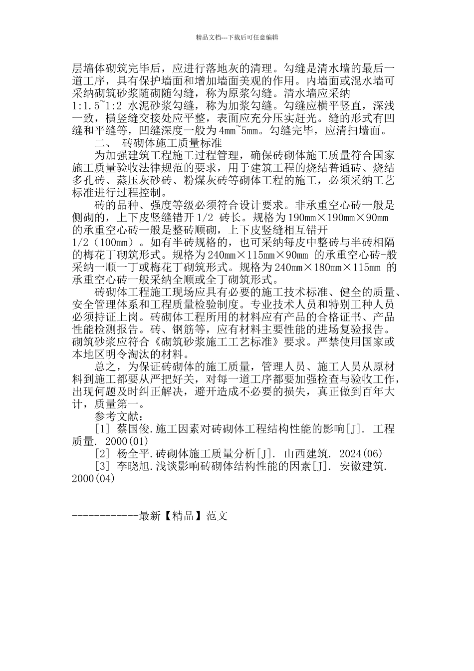 房屋建筑中砖砌体施工技术_第3页