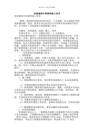 房屋建筑中砖砌体施工技术