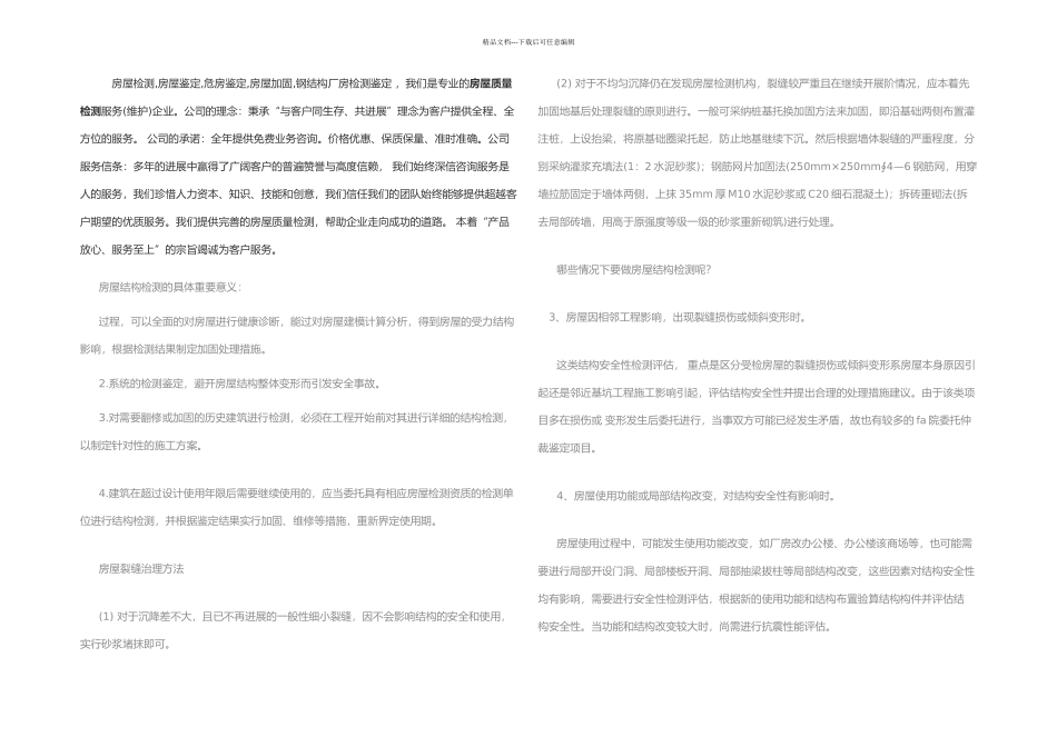 房屋加固质量鉴定机构_第1页