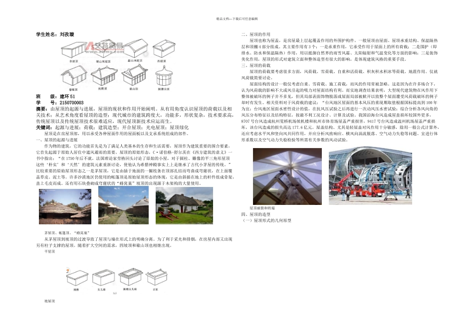 房屋建筑学论文对屋顶的认识_第1页