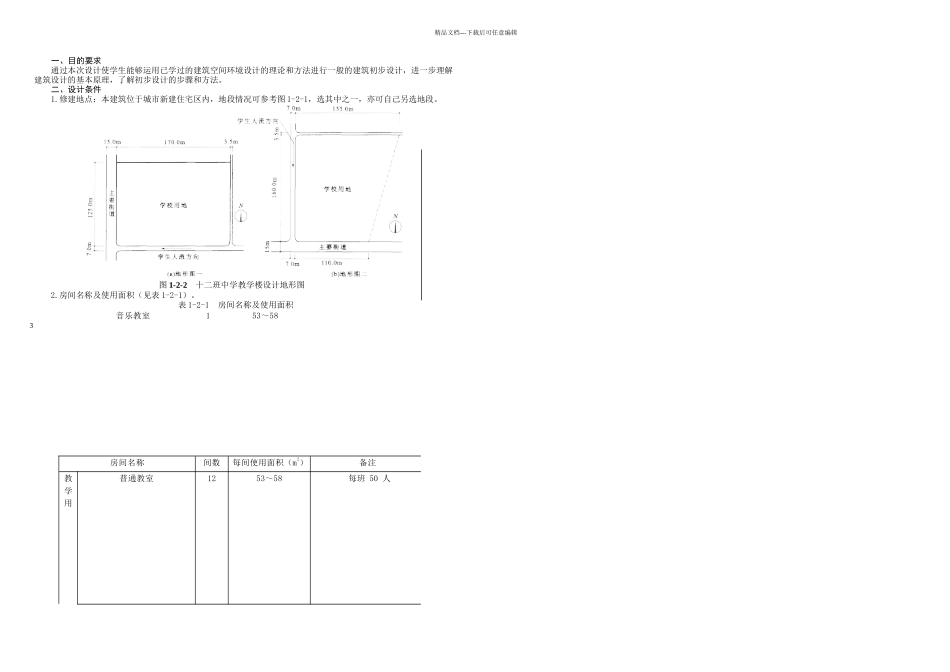房屋建筑学课程设计指导书_第1页