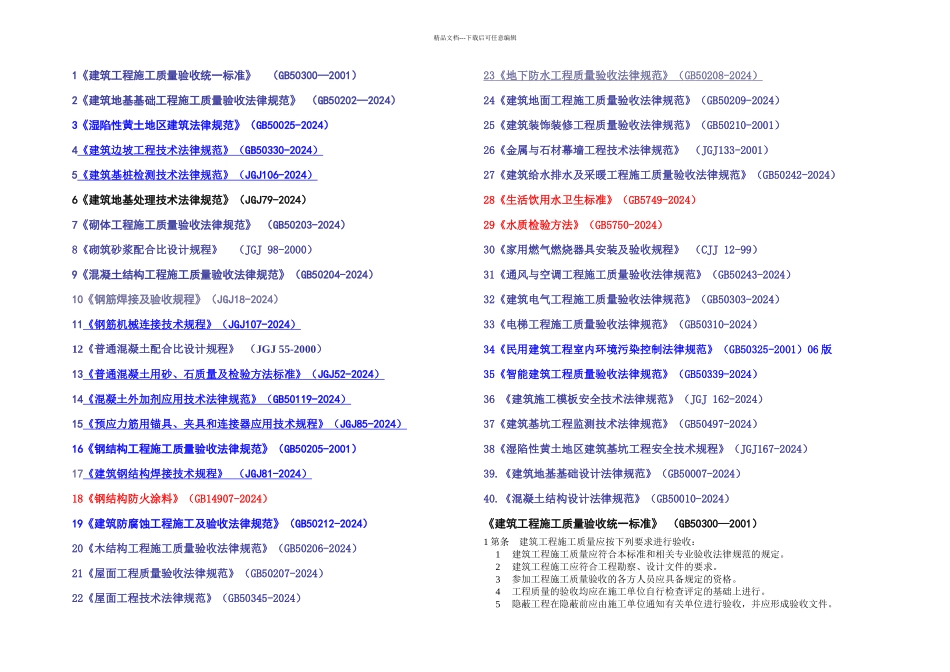 房屋建筑工程建设标准强制性条文_第1页